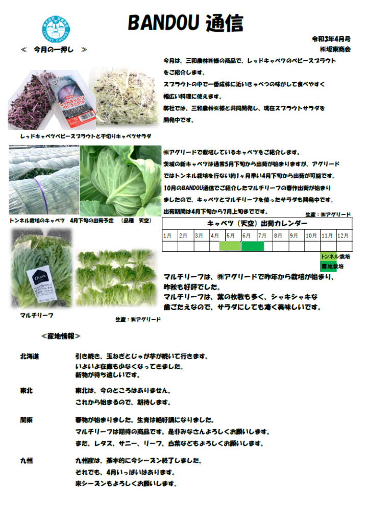 Bandou通信 4月号 株式会社 坂東商会